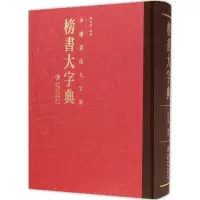 全新榜书大字典程同根 编著9787548036074