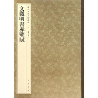 全新文徵明书赤壁赋孙宝文 编9787101119800