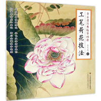 全新工笔荷花技法姜冬莲 著9787558024061