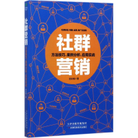 全新社群营销武永梅 著9787557633486