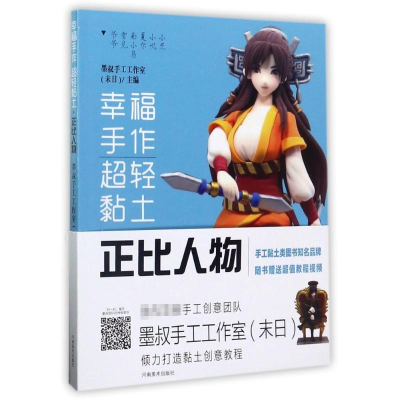 全新幸福手作 超轻粘土墨叔手工工作室(末日) 主编9787540138646