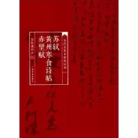 全新苏轼黄州寒食诗帖陈振濂 批注9787547912973