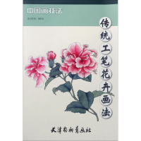 全新传统工笔花卉画法金鸿钧 编绘9787554706114