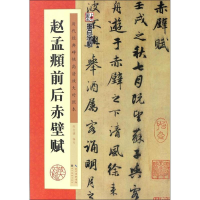 全新赵孟頫前后赤壁赋陈行健 编写9787539489704