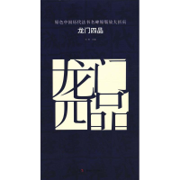 全新龙门四品古铁 主编9787535676597