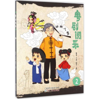 全新粤剧阅乐蔡孝本,何薇,叶建卫 主编9787546225081