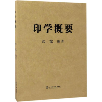 全新印学概要沈宽 编著9787545814026