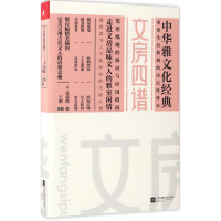 全新文房四谱(宋)苏易简 著;王刚 编著9787539964249