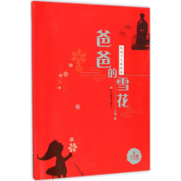 全新爸爸的雪花王龙 著9787532899203