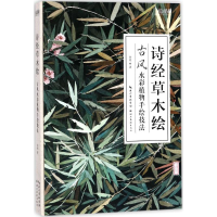 全新诗经草木绘介疾 著9787539491363