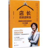 全新店长应该这样当欧阳海淼 著9787559609458