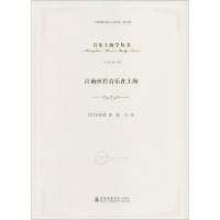 全新江南丝竹音乐在上海(美)韦慈朋 著;阮弘 译9787556602193