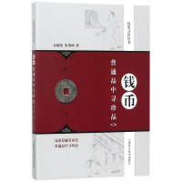 全新钱币普通品中寻珍品余榴梁,朱勇坤 著9787547837795