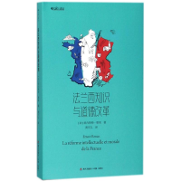 全新法兰西知识与道德改革欧内斯特?勒南9787550722279