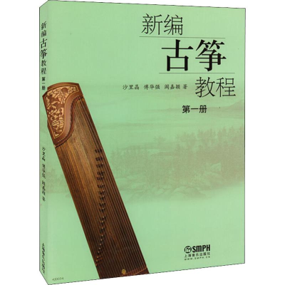 全新新编古筝教程 册沙里晶,傅华强,阎嘉颖97875500499