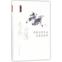 全新青藤白阳作品的基因密码庞鸥 等 著9787102078373