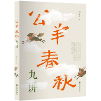 全新公羊春秋九讲林义正 著9787510868412