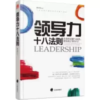 全新领导力十八法则唐兴华 编著9787545144789