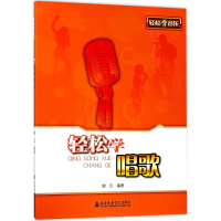 全新轻松学唱歌谢元 编著9787556602766