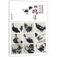 全新范治斌画鸡赏析/唯美技法图典绘画:范治斌9787539337104