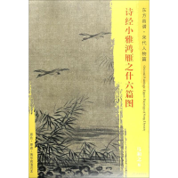 全新诗经小雅鸿雁之什六篇图(宋)马和之 绘9787501050529