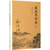全新我说参同契南怀瑾 著述9787309132