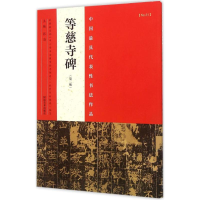 全新中国代表书法作品张海 主编9787540130367