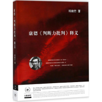 全新康德《判断力批判》释义邓晓芒 著9787108062581