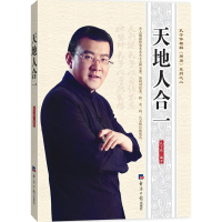 全新天地人合一孔令伟 著9787802577879