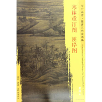 全新寒林重汀图·溪岸图(五代)董源 绘9787501049318