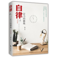 全新自律 定力的修炼建忠9787519502416
