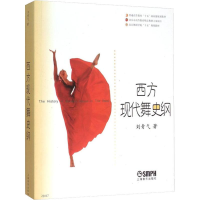 全新西方现代舞史纲刘青弋9787806674451