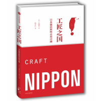全新工匠之国 日本制造如何走向卓越(日)北康利9787508690377