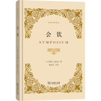 全新会饮(古希腊)柏拉图(Platon)9787100154208