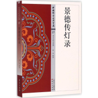 全新景德传灯录张华 释译9787506086264