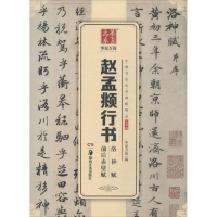 全新赵孟頫行书洛神赋前后赤壁赋华夏万卷 编9787535680822