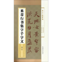 全新米芾行书集字千字文编者:郭斌9787532651184