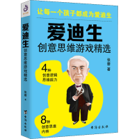 全新爱迪生创意思维游戏精选张蓉9787516819050