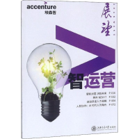 全新智运营埃森哲中国 编9787313192240