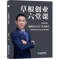 全新草根创业六堂课杨秀勇9787516417881