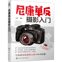 全新尼康单反摄影入门张贞9787122496