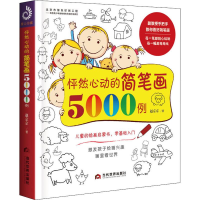 全新怦然心动的简笔画5000例赵京京9787509014073