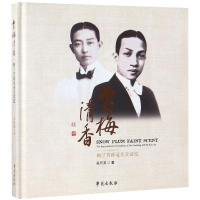 全新雪梅清香/梅兰芳薛觉先交谊纪吴开英9787507754483