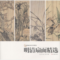 全新明清扇面精选李仲芳9787551422840