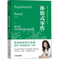 全新体验式 樊文花3000家连锁店的奥秘刘琼雄9787111611455