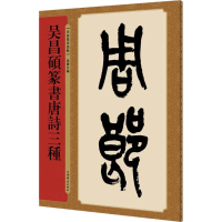 全新吴昌硕篆书唐诗三种孙宝文编9787532650996