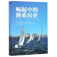 全新崛起中的浙系房企易居企业集团·克而瑞9787517830559