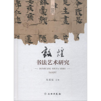 全新敦煌书艺研究马国俊9787501056903