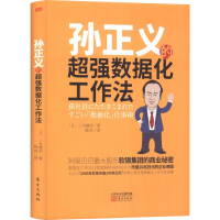 全新孙正义的超强数据化工作法(日)三木雄信9787520705820