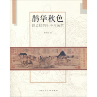 全新鹊华秋色 赵孟頫的生平与画艺李铸晋9787558610